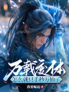 僵尸:茅山小师叔,邪术一键满级