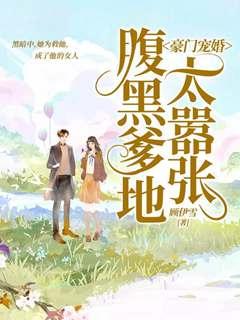 萌妻入怀:谭总,须节制